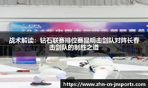战术解读：钻石联赛排位赛昆明击剑队对阵长春击剑队的制胜之道