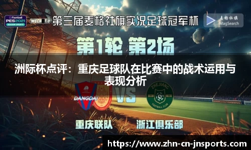 洲际杯点评：重庆足球队在比赛中的战术运用与表现分析