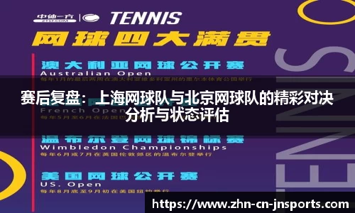 赛后复盘：上海网球队与北京网球队的精彩对决分析与状态评估