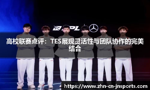 高校联赛点评：TES展现灵活性与团队协作的完美结合