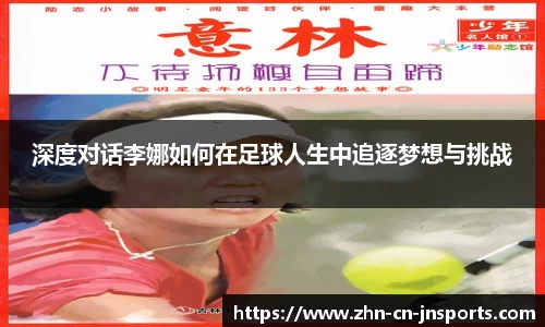 深度对话李娜如何在足球人生中追逐梦想与挑战