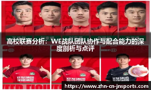 高校联赛分析：WE战队团队协作与配合能力的深度剖析与点评