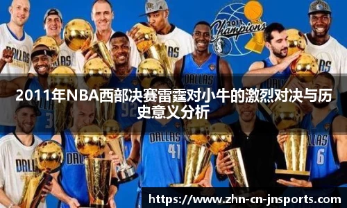 2011年NBA西部决赛雷霆对小牛的激烈对决与历史意义分析