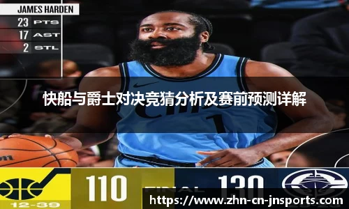 快船与爵士对决竞猜分析及赛前预测详解
