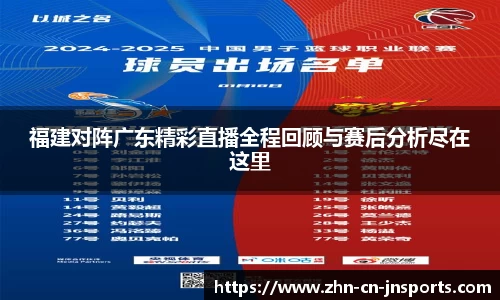 福建对阵广东精彩直播全程回顾与赛后分析尽在这里